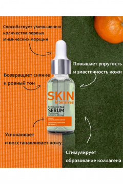 Belkosmex SKIN Intensives Эффект естественного сияния