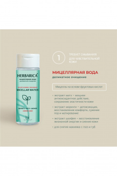 Мицеллярная вода Belkosmex Herbarica Деликатное очищение - фото 3