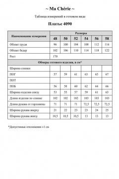 Ma Сherie 4090 триколор