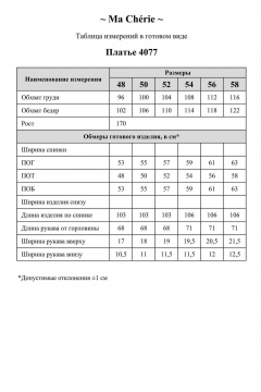 Ma Сherie 4077 молочный+черный