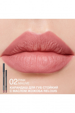 Карандаш для губ Relouis LONG-LASTING LIP PENCIL WITH JOJOBA OIL 02 PINK MAUVE - фото 3