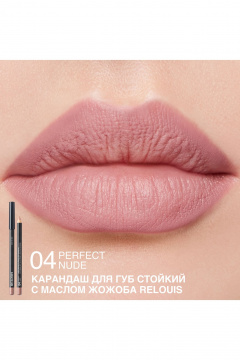 Карандаш для губ Relouis LONG-LASTING LIP PENCIL WITH JOJOBA OIL 04 PERFECT NUDE - фото 3