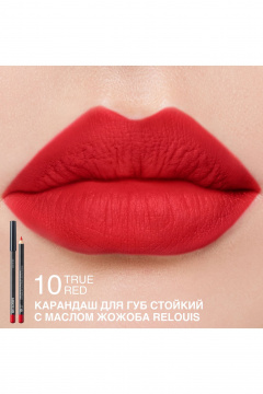 Карандаш для губ Relouis LONG-LASTING LIP PENCIL WITH JOJOBA OIL 10 TRUE RED - фото 3