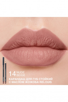 Карандаш для губ Relouis LONG-LASTING LIP PENCIL WITH JOJOBA OIL 14 NUDE BEIGE NEW - фото 3