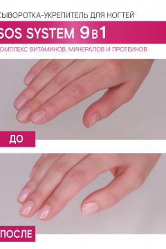 Укрепитель для ногтей LUXVISAGE SOS system 9 в 1 Сыворотка-укрепитель для ногтей - фото 4