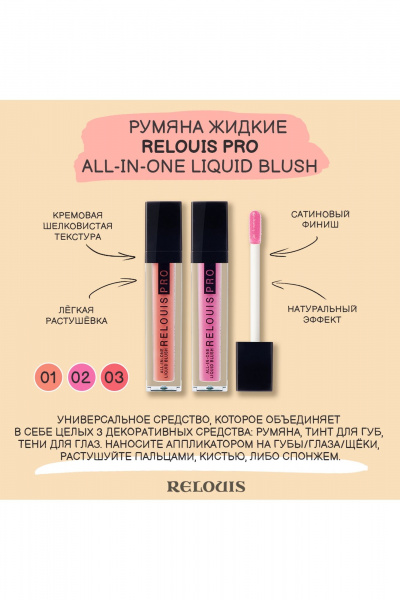 Румяна Relouis RELOUIS_PRO_All-In-One_Liquid_Blush тон:01, coral - фото 7