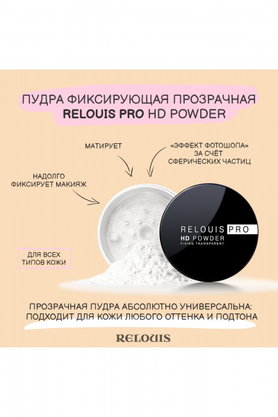 Пудра Relouis RELOUIS PRO HD powder - фото 5
