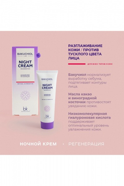 Крем для лица Belkosmex BAKUCHIOL LINE Ночной крем регенерация - фото 2