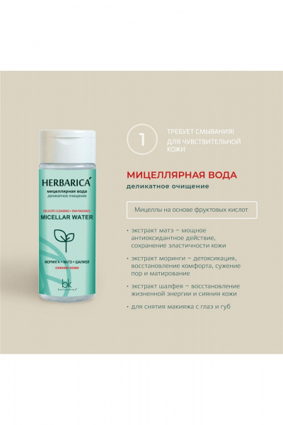 Мицеллярная вода Belkosmex Herbarica Деликатное очищение - фото 3