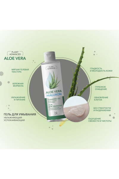 Гель для умывания Belkosmex Plant Advanced Aloe Vera Гель для умывания увлажняющий успокаивающий - фото 3