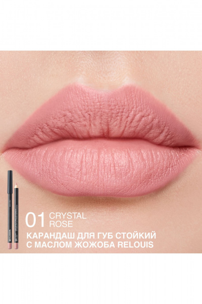 Карандаш для губ Relouis LONG-LASTING LIP PENCIL WITH JOJOBA OIL 01 CRYSTAL ROSE - фото 3