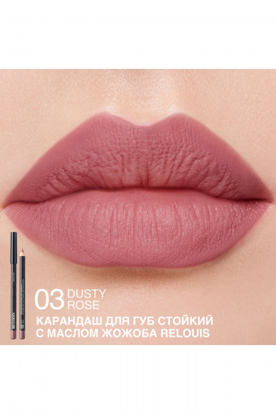 Карандаш для губ Relouis LONG-LASTING LIP PENCIL WITH JOJOBA OIL 03 DUSTY ROSE - фото 3