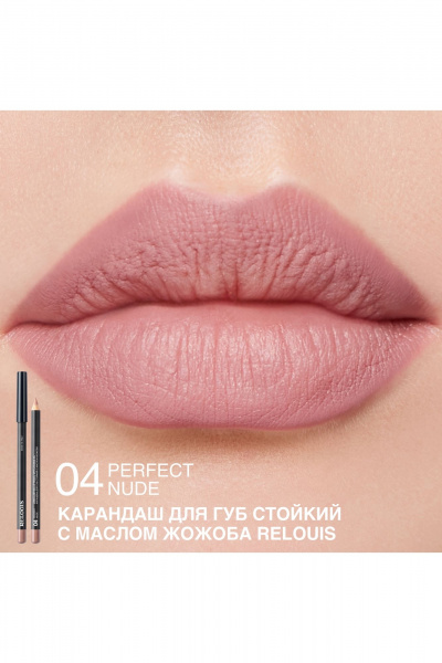 Карандаш для губ Relouis LONG-LASTING LIP PENCIL WITH JOJOBA OIL 04 PERFECT NUDE - фото 3