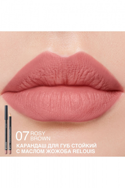 Карандаш для губ Relouis LONG-LASTING LIP PENCIL WITH JOJOBA OIL 07 ROSY BROWN - фото 3