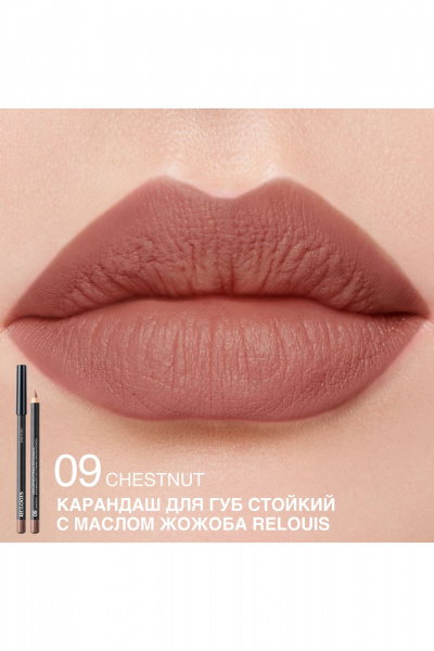 Карандаш для губ Relouis LONG-LASTING LIP PENCIL WITH JOJOBA OIL 09 CHESTNUT - фото 3