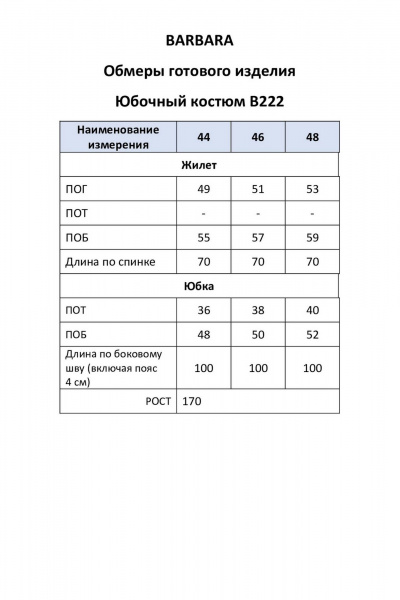 Жилет, юбка BARBARA В222 - фото 5