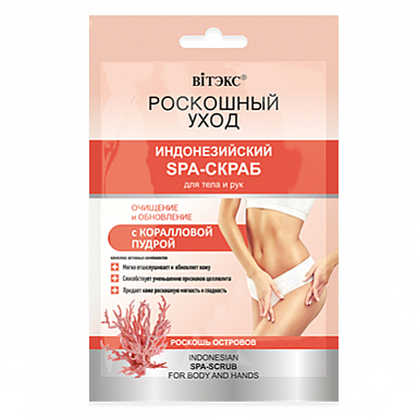 Скраб Belita Саше РОСКОШНЫЙ УХОД SPA-скраб д/тела и рук - фото 1