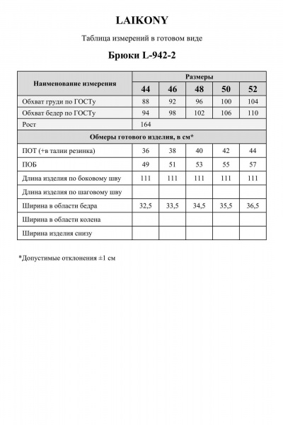 Брюки Laikony L-942-2 слоновая_кость - фото 10