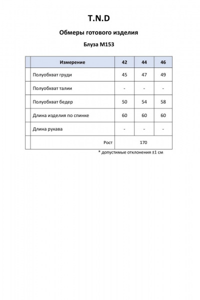Блуза T.N.D М153 молоко - фото 8