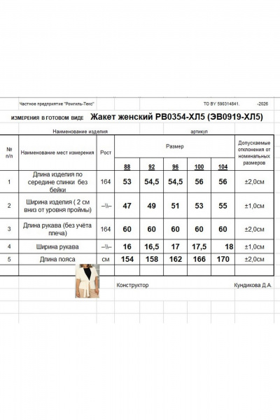 Жакет Romgil РВ0354-ХЛ5 молочный - фото 6