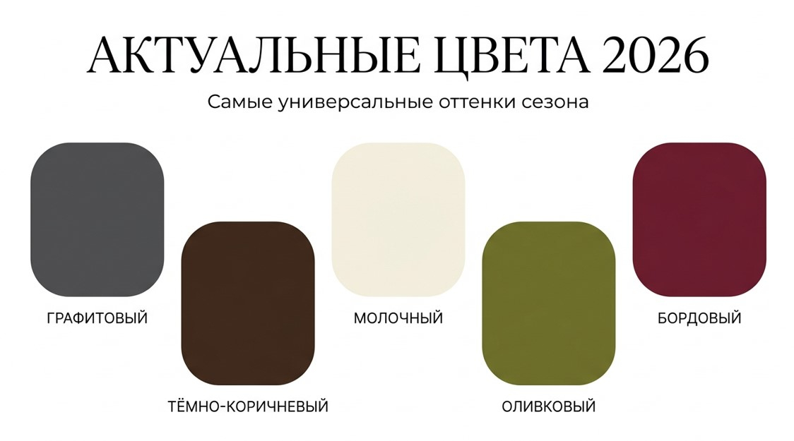Какие цвета выглядят особенно современно в 2026 году
