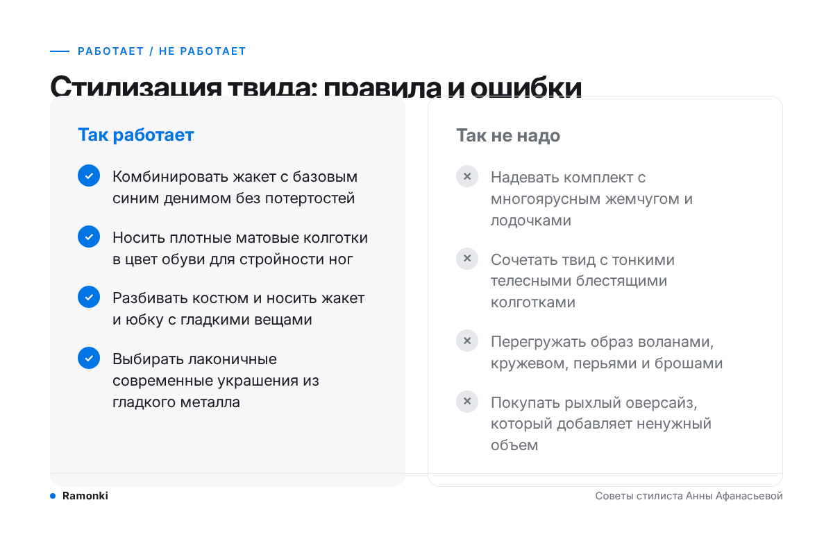 Правила стилизации твида
