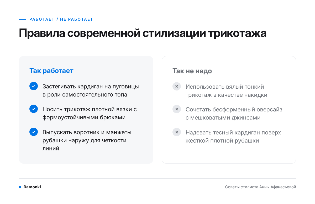 Как стилизовать трикотаж