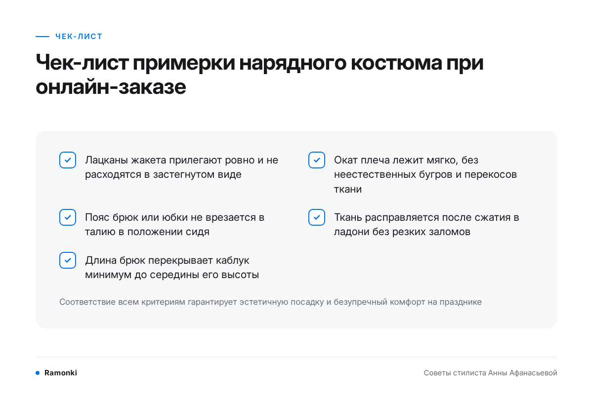 Чек-лист примерки нарядного костюма при онлайн-заказе