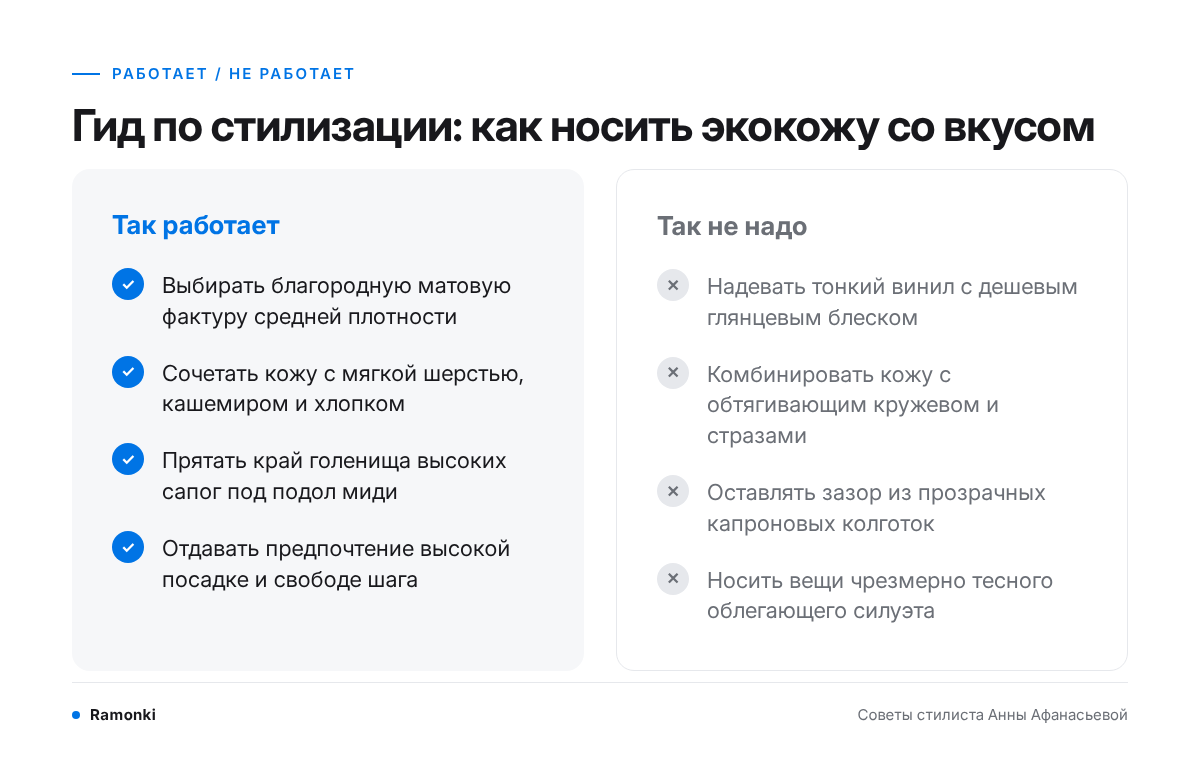 Гид по стилизации: как носить экокожу со вкусом