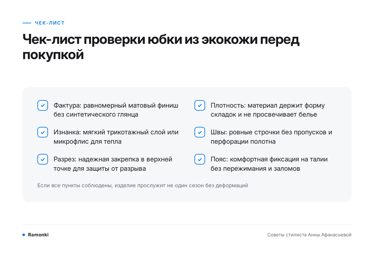Чек-лист проверки юбки из экокожи перед покупкой